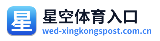 星空体育入口 Logo